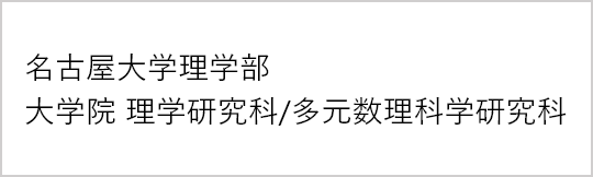 名古屋大学理学部 大学院 理学研究科/多元数理科学研究科