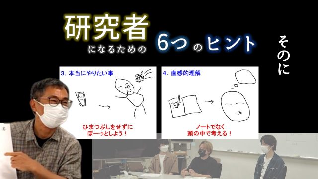 研究者になるための6つのヒント　そのに