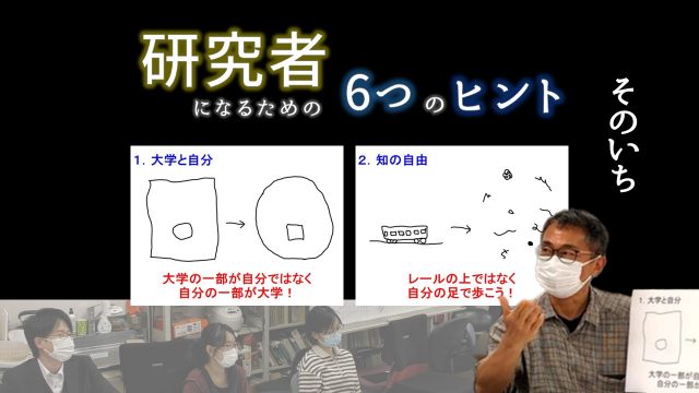 研究者になるための6つのヒント　そのいち