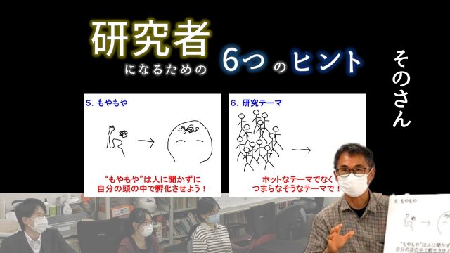 研究者になるための6つのヒント　そのさん